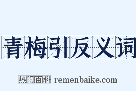青梅引反义词是什么意思的图片